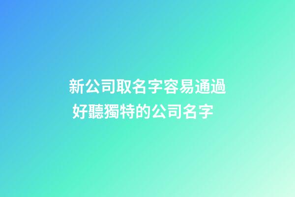 新公司取名字容易通過 好聽獨特的公司名字-第1張-公司起名-玄機派